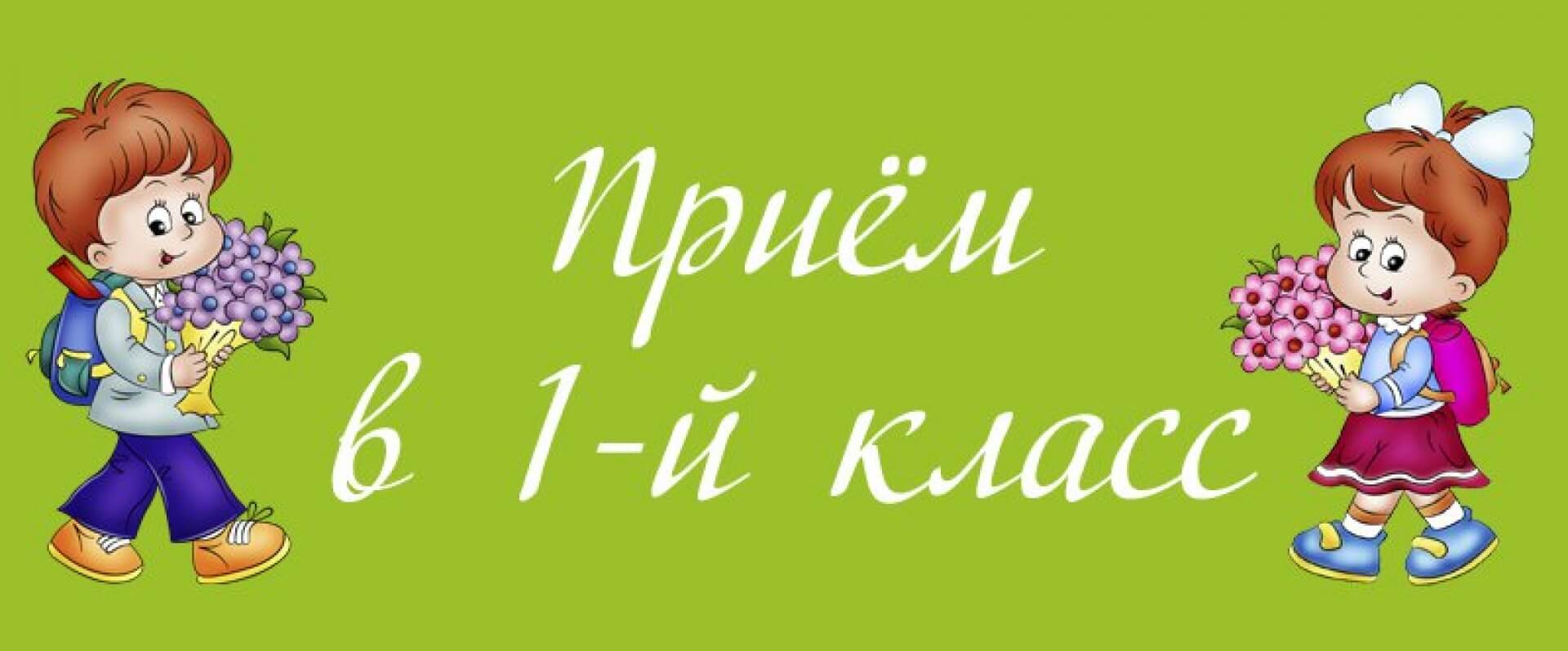 Информация о поступлении в 1 класс 2024.