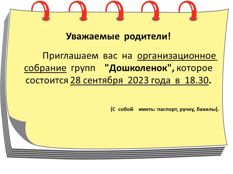 Организационное собрание &amp;quot;Дошколёнок&amp;quot;.