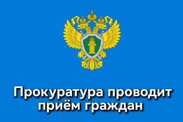 Прием граждан в прокуратуре Красноярского края в преддверии Дня защиты детей..