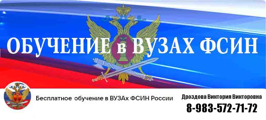 Образовательные организации высшего образования ФСИН России.