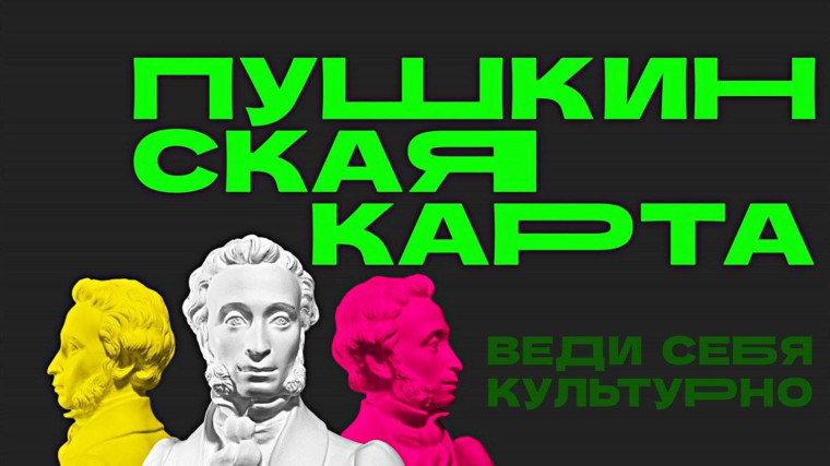 Афиша "Пушкинская карта".