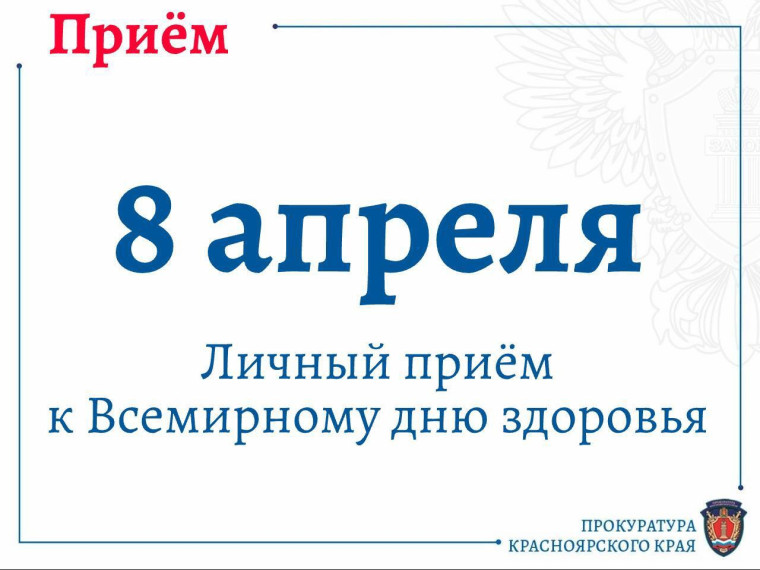 8 апреля личный прием к Всемирному дню здоровья.