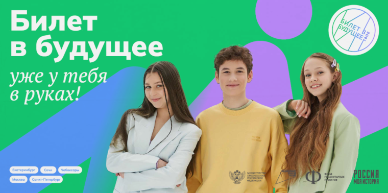 "Билет в будущее".